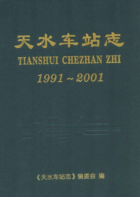 《天水车站志1991-2001》.pdf电子版_甘肃省志缩略图