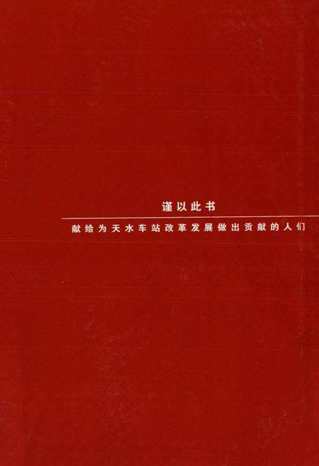 《天水车站志1991-2001》.pdf电子版_甘肃省志预览图1