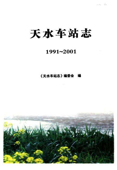 《天水车站志1991-2001》.pdf电子版_甘肃省志预览图2
