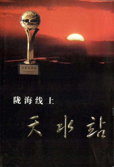 《天水车站志1991-2001》.pdf电子版_甘肃省志预览图3