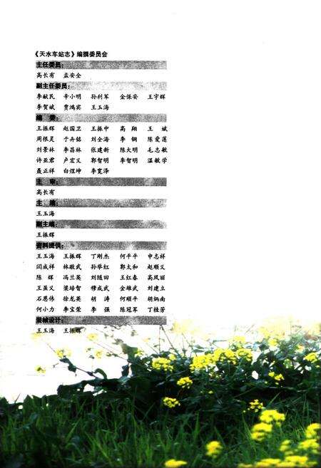 《天水车站志1991-2001》.pdf电子版_甘肃省志预览图5