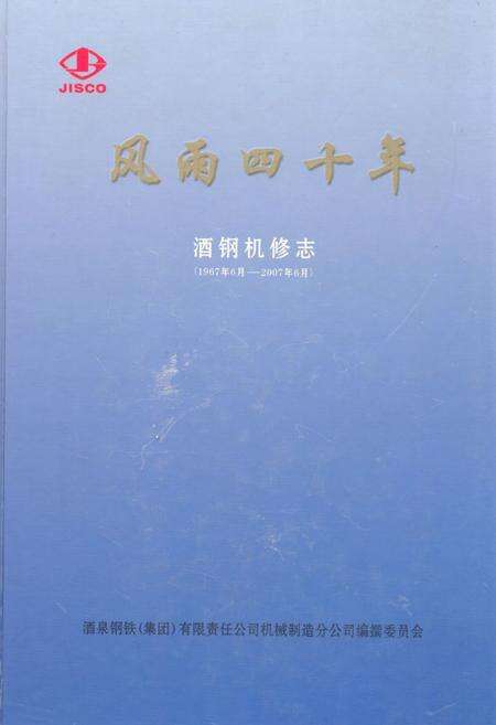 《风雨四十年酒缸机修志(1967年6月-2007年-6月)》.pdf电子版_甘肃省志缩略图