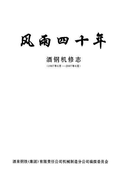《风雨四十年酒缸机修志(1967年6月-2007年-6月)》.pdf电子版_甘肃省志预览图1