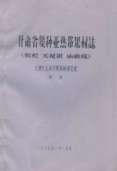 《甘肃省几种亚热带果树志(枇杷 无花果 油橄榄)》.pdf电子版_甘肃省志缩略图