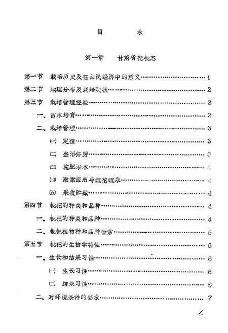《甘肃省几种亚热带果树志(枇杷 无花果 油橄榄)》.pdf电子版_甘肃省志预览图1