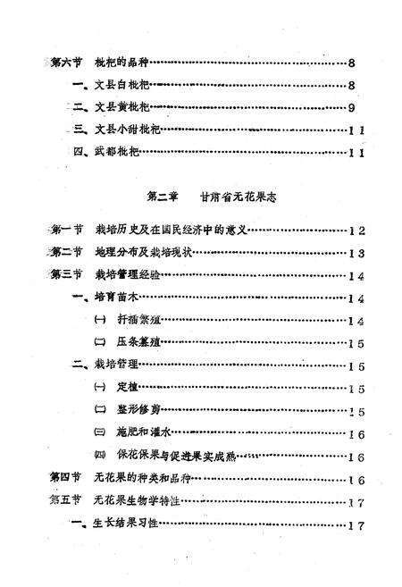 《甘肃省几种亚热带果树志(枇杷 无花果 油橄榄)》.pdf电子版_甘肃省志预览图2