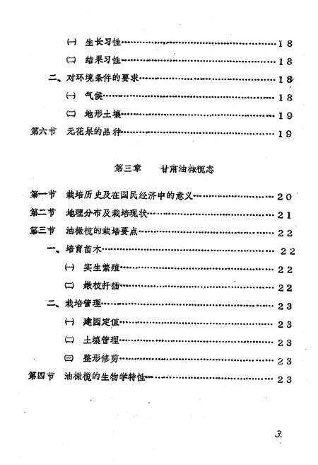 《甘肃省几种亚热带果树志(枇杷 无花果 油橄榄)》.pdf电子版_甘肃省志预览图3