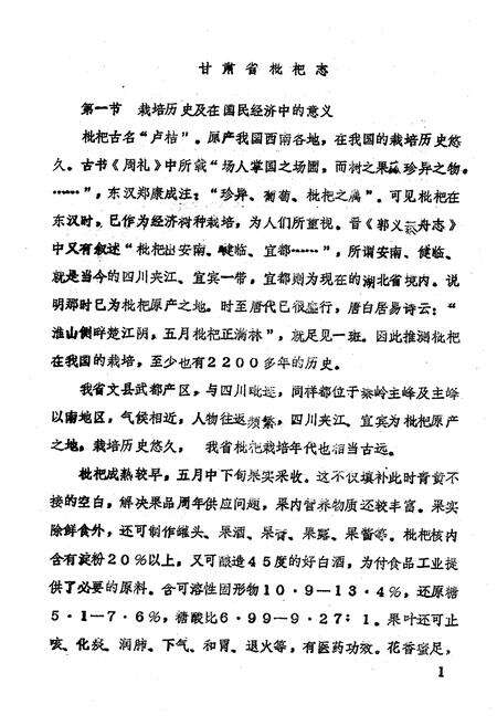 《甘肃省几种亚热带果树志(枇杷 无花果 油橄榄)》.pdf电子版_甘肃省志预览图4