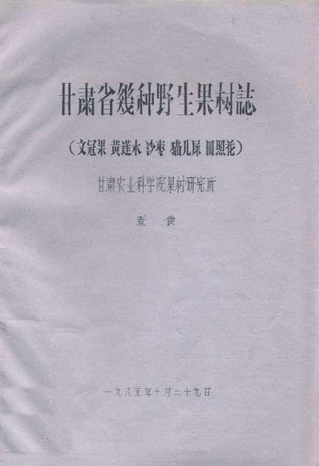 《甘肃省几种野生果树志(文冠果 黄莲木 沙枣 猫儿屎 皿照花)》.pdf电子版_甘肃省志缩略图