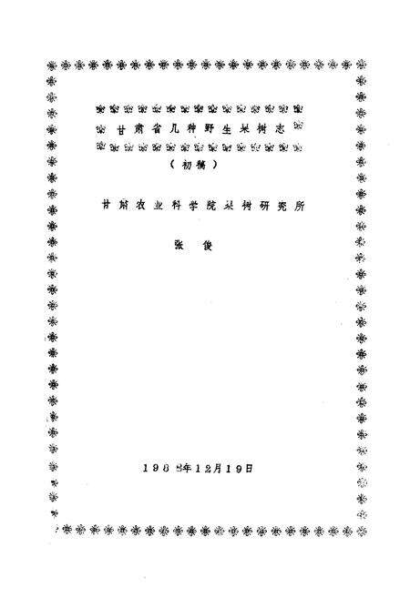 《甘肃省几种野生果树志(文冠果 黄莲木 沙枣 猫儿屎 皿照花)》.pdf电子版_甘肃省志预览图1