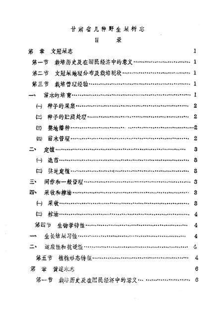 《甘肃省几种野生果树志(文冠果 黄莲木 沙枣 猫儿屎 皿照花)》.pdf电子版_甘肃省志预览图2
