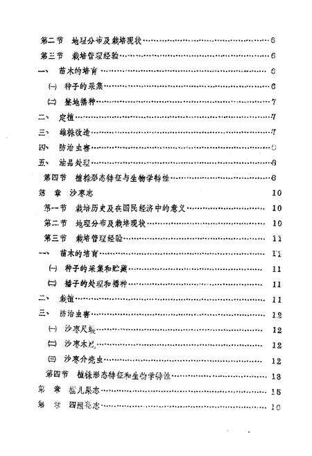 《甘肃省几种野生果树志(文冠果 黄莲木 沙枣 猫儿屎 皿照花)》.pdf电子版_甘肃省志预览图3