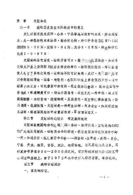 《甘肃省几种野生果树志(文冠果 黄莲木 沙枣 猫儿屎 皿照花)》.pdf电子版_甘肃省志预览图4