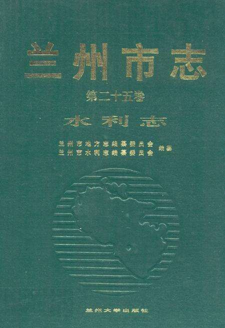 《兰州市志(第二十五卷水利志)》.pdf电子版_甘肃省志缩略图
