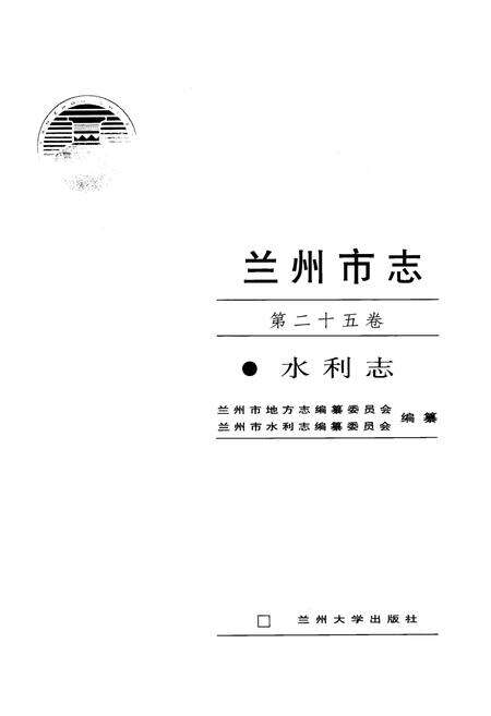 《兰州市志(第二十五卷水利志)》.pdf电子版_甘肃省志预览图1