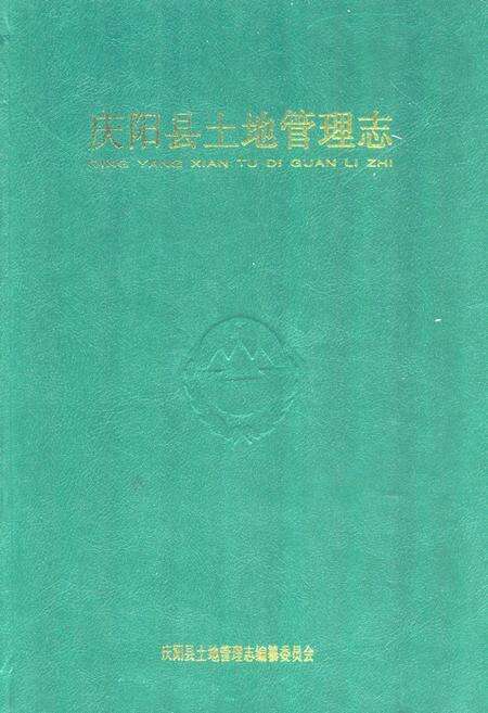 《庆阳县土地管理志》.pdf电子版_甘肃省志缩略图