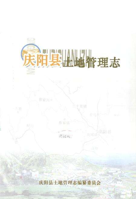 《庆阳县土地管理志》.pdf电子版_甘肃省志预览图1