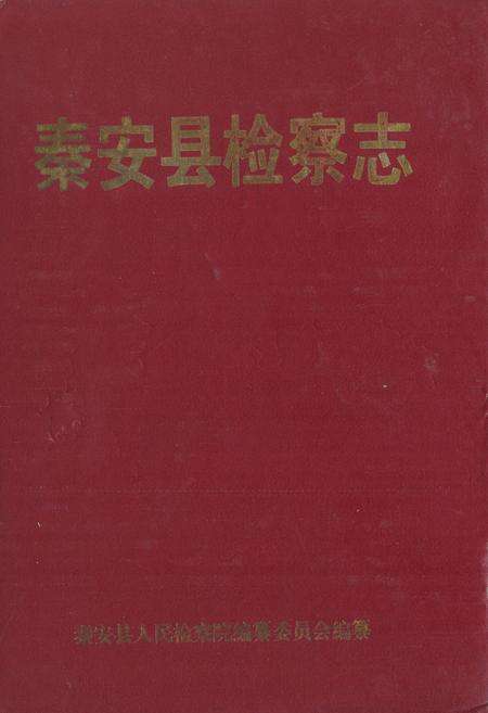 《秦安县检察志》.pdf电子版_甘肃省志缩略图