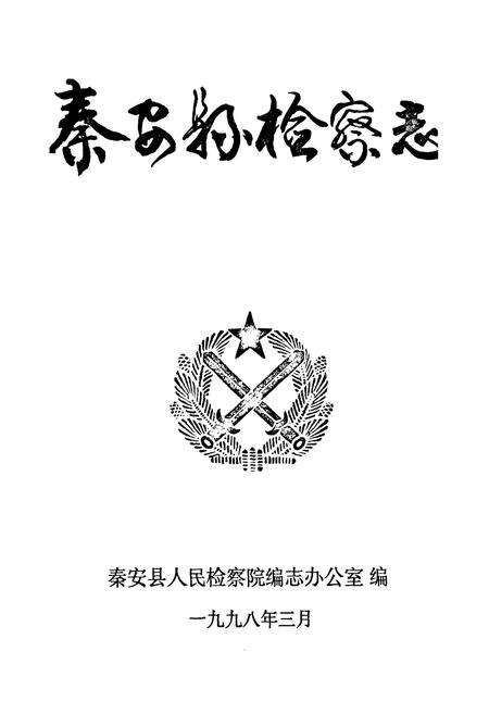 《秦安县检察志》.pdf电子版_甘肃省志预览图1
