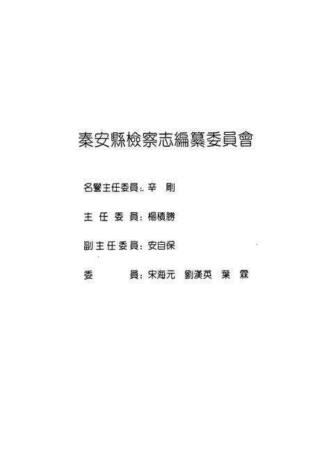 《秦安县检察志》.pdf电子版_甘肃省志预览图2