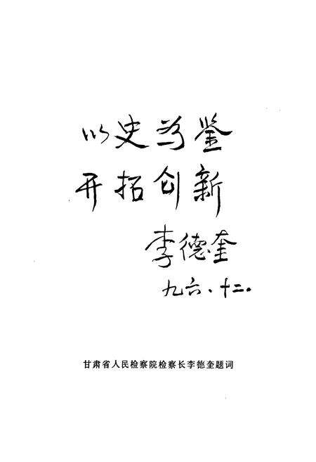 《秦安县检察志》.pdf电子版_甘肃省志预览图4