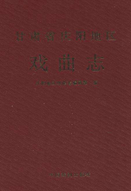 《甘肃省庆阳地区戏曲志》.pdf电子版_甘肃省志缩略图