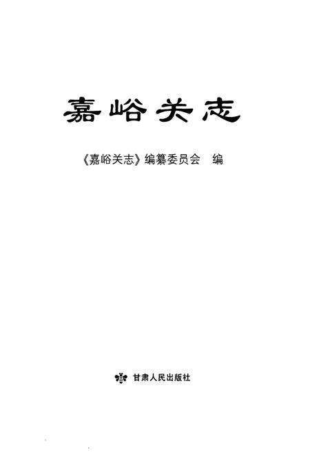 《嘉峪关志》.pdf电子版_甘肃省志预览图1