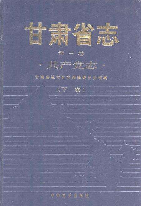 《甘肃省志 共产党志 第三卷(下卷)》.pdf电子版_甘肃省志缩略图