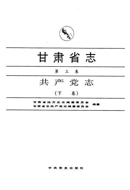 《甘肃省志 共产党志 第三卷(下卷)》.pdf电子版_甘肃省志预览图1
