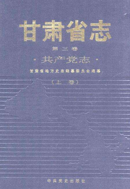 《甘肃省志 共产党志 第三卷(上卷)》.pdf电子版_甘肃省志缩略图