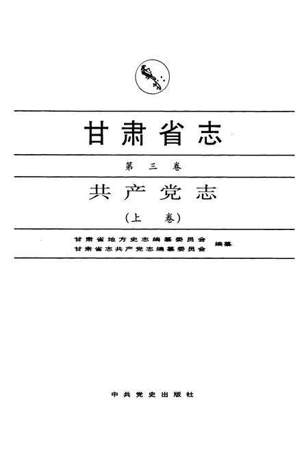 《甘肃省志 共产党志 第三卷(上卷)》.pdf电子版_甘肃省志预览图1