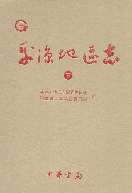 《平凉地区志(下)》.pdf电子版_甘肃省志缩略图