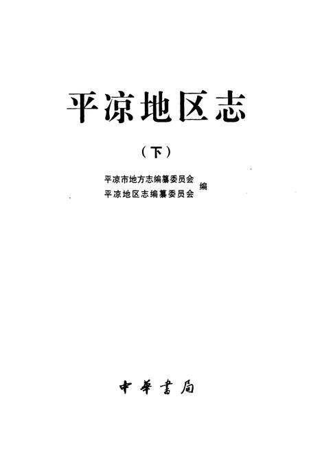 《平凉地区志(下)》.pdf电子版_甘肃省志预览图1