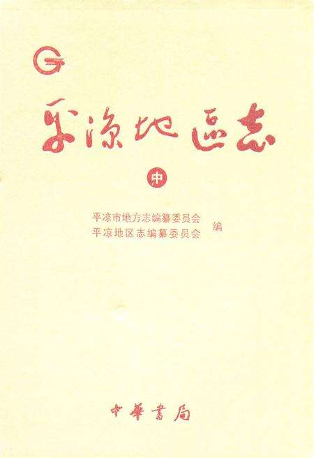 《平凉地区志(中)》.pdf电子版_甘肃省志缩略图