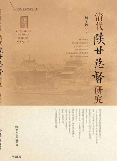 《清代陕甘总督研究》.pdf电子版_甘肃省志缩略图