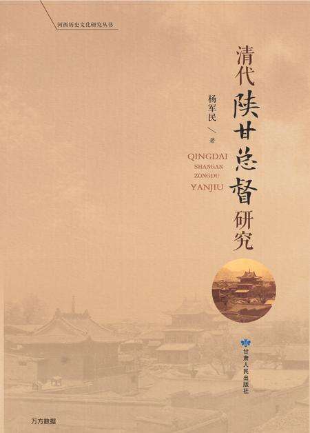 《清代陕甘总督研究》.pdf电子版_甘肃省志预览图1
