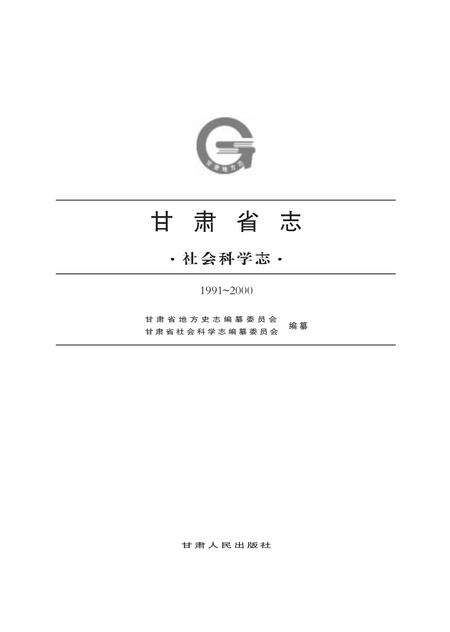 《社科志下册》.pdf电子版_甘肃省志缩略图