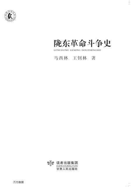 《陇东革命斗争史》.pdf电子版_甘肃省志缩略图