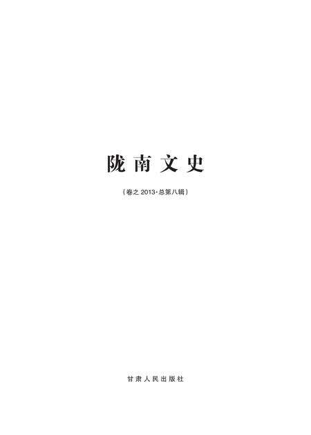 《陇南文史》.pdf电子版_甘肃省志预览图1