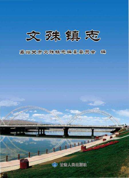 《文殊镇志》.pdf电子版_甘肃省志缩略图
