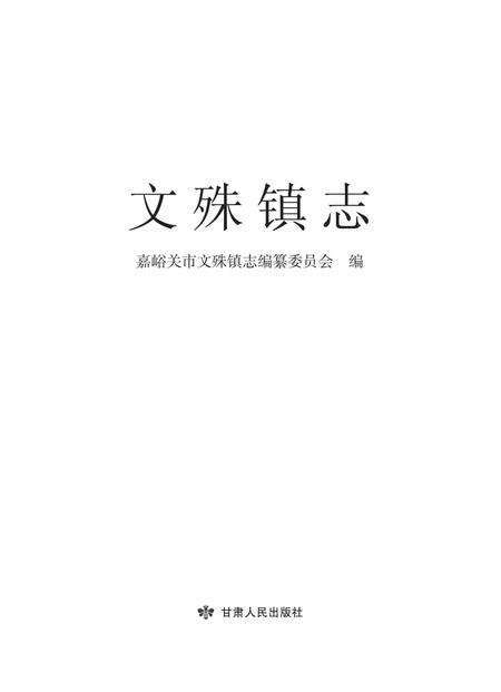 《文殊镇志》.pdf电子版_甘肃省志预览图1