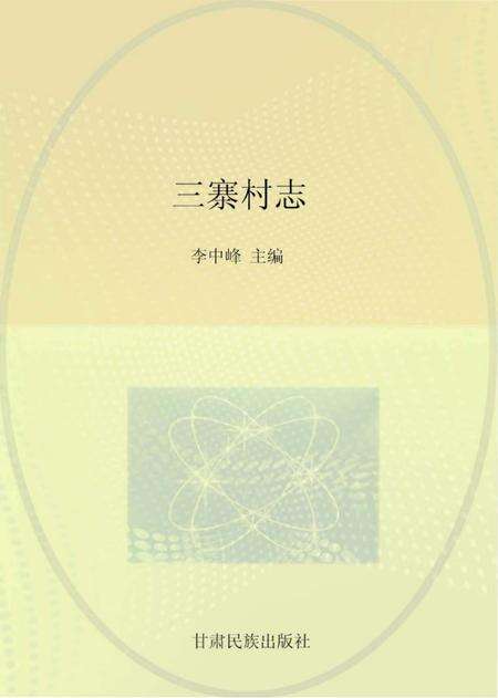 《三寨村志》.pdf电子版_甘肃省志缩略图