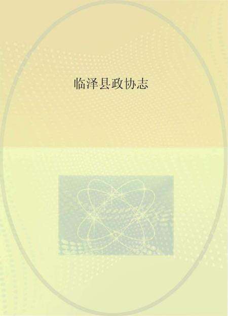 《临泽县政协志》.pdf电子版_甘肃省志缩略图