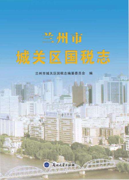 《兰州市城关区国税志》.pdf电子版_甘肃省志缩略图