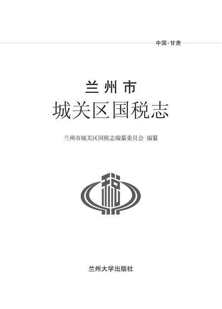 《兰州市城关区国税志》.pdf电子版_甘肃省志预览图1