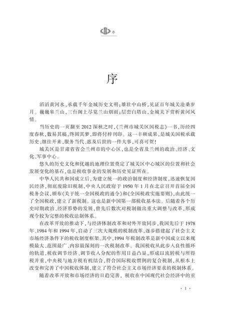 《兰州市城关区国税志》.pdf电子版_甘肃省志预览图5