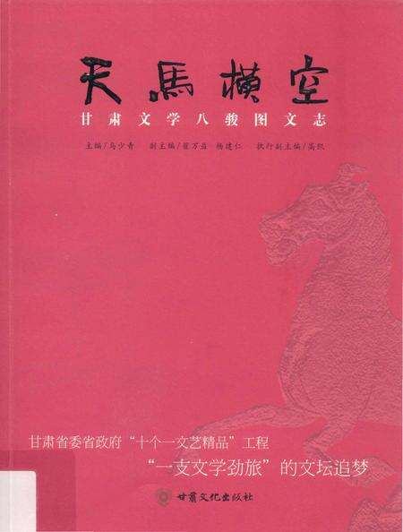 《天马横空 甘肃文学八骏图文志》.pdf电子版_甘肃省志缩略图