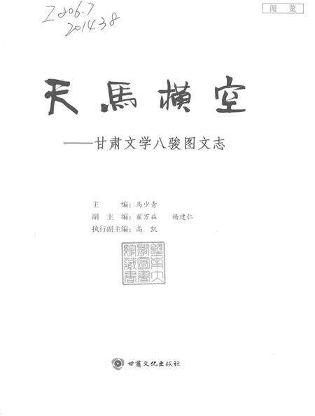 《天马横空 甘肃文学八骏图文志》.pdf电子版_甘肃省志预览图1