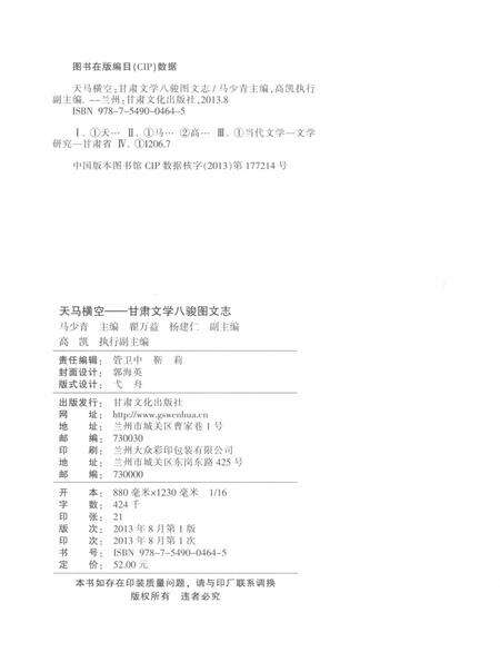 《天马横空 甘肃文学八骏图文志》.pdf电子版_甘肃省志预览图3