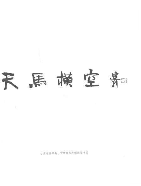 《天马横空 甘肃文学八骏图文志》.pdf电子版_甘肃省志预览图4